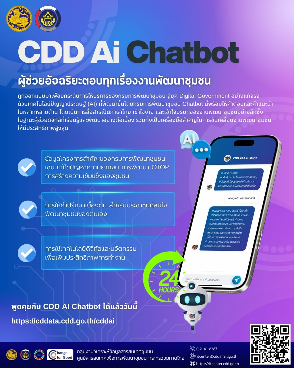 สำนักงานพัฒนาชุมชนอำเภอทุ่งใหญ่ ชวนมาใช้ “CDD AI Chatbot”
