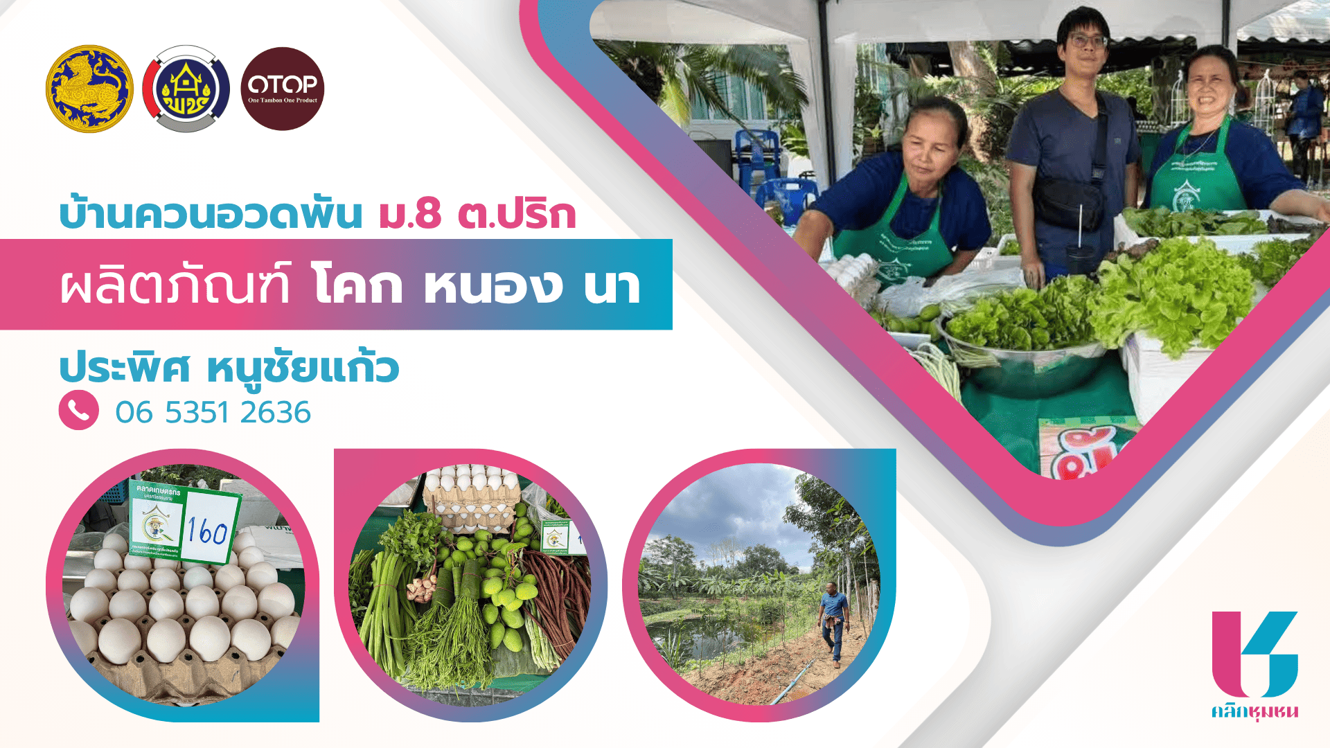 โคก หนอง นา ป้าพิศ : ให้มากกว่าความสบายใจ ส่งเสริมอาชีพ สร้างรายได้ ขยายคววามสุข