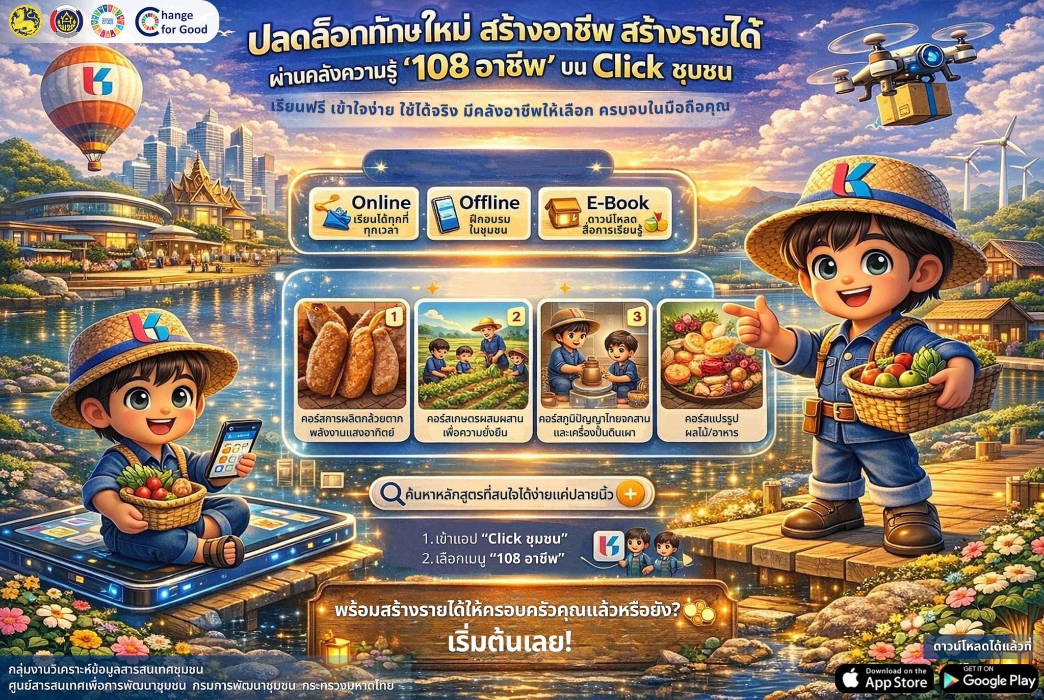 ปลดล็อกทักษะใหม่ สร้างอาชีพที่ใช่ กับ "108 อาชีพ" บน Click ชุมชน