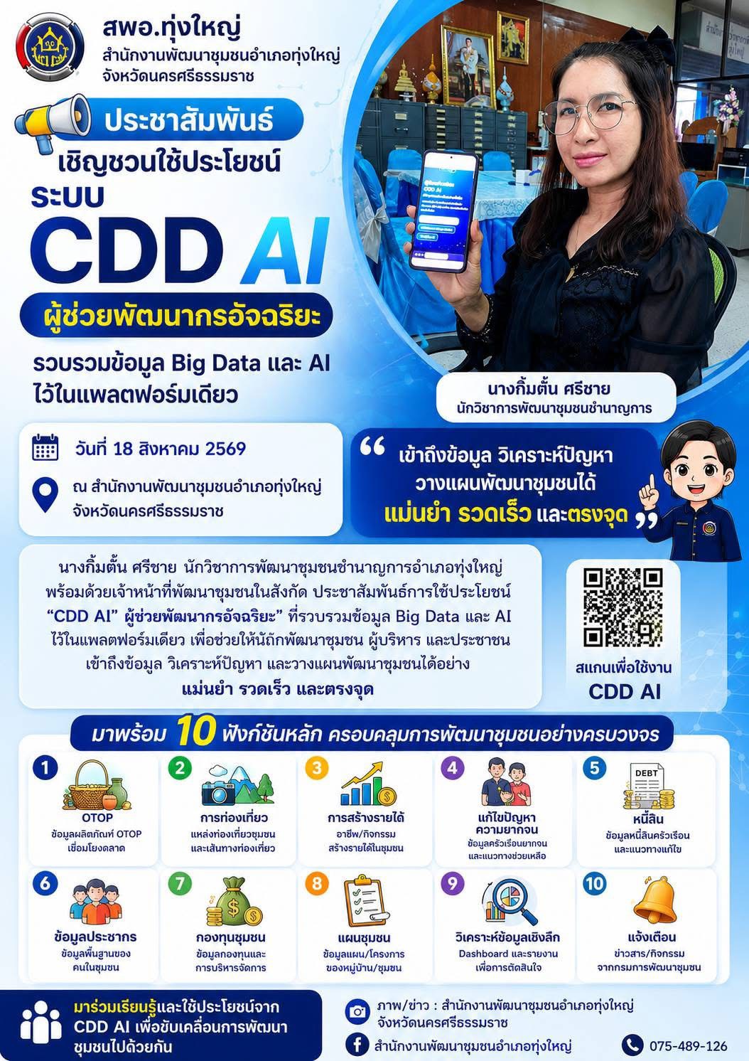 สร้างชุมชน กับคน พช.